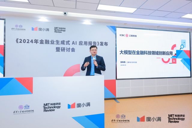 清华经管联合度小满等发布《2024年金融业生成式AI应用报告》专家分享大模型在金融科技的应用(图2)