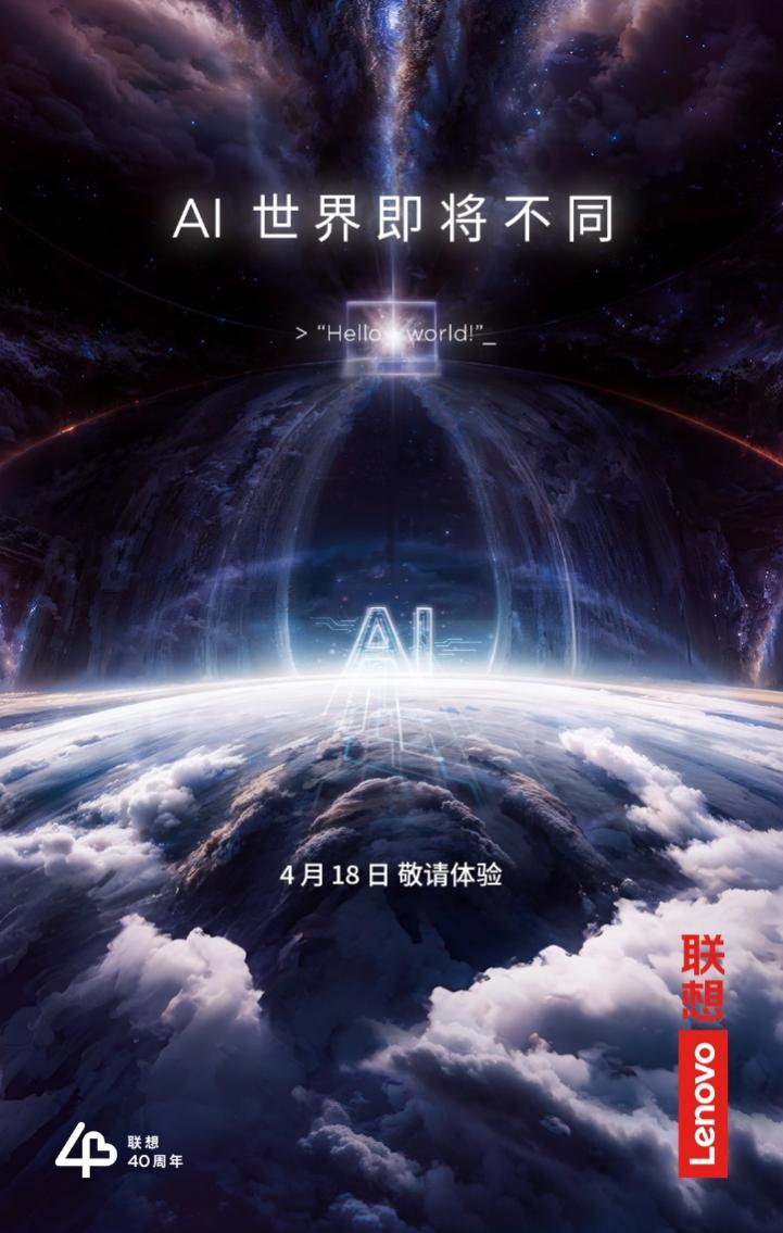 AI世界即将不同？2024联想创新科技大会前瞻(图1)