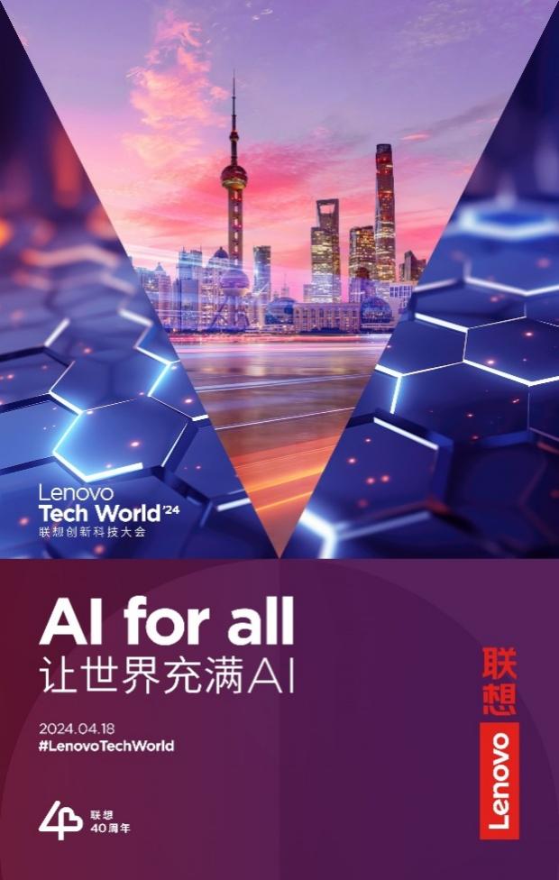 AI世界即将不同？2024联想创新科技大会前瞻(图3)