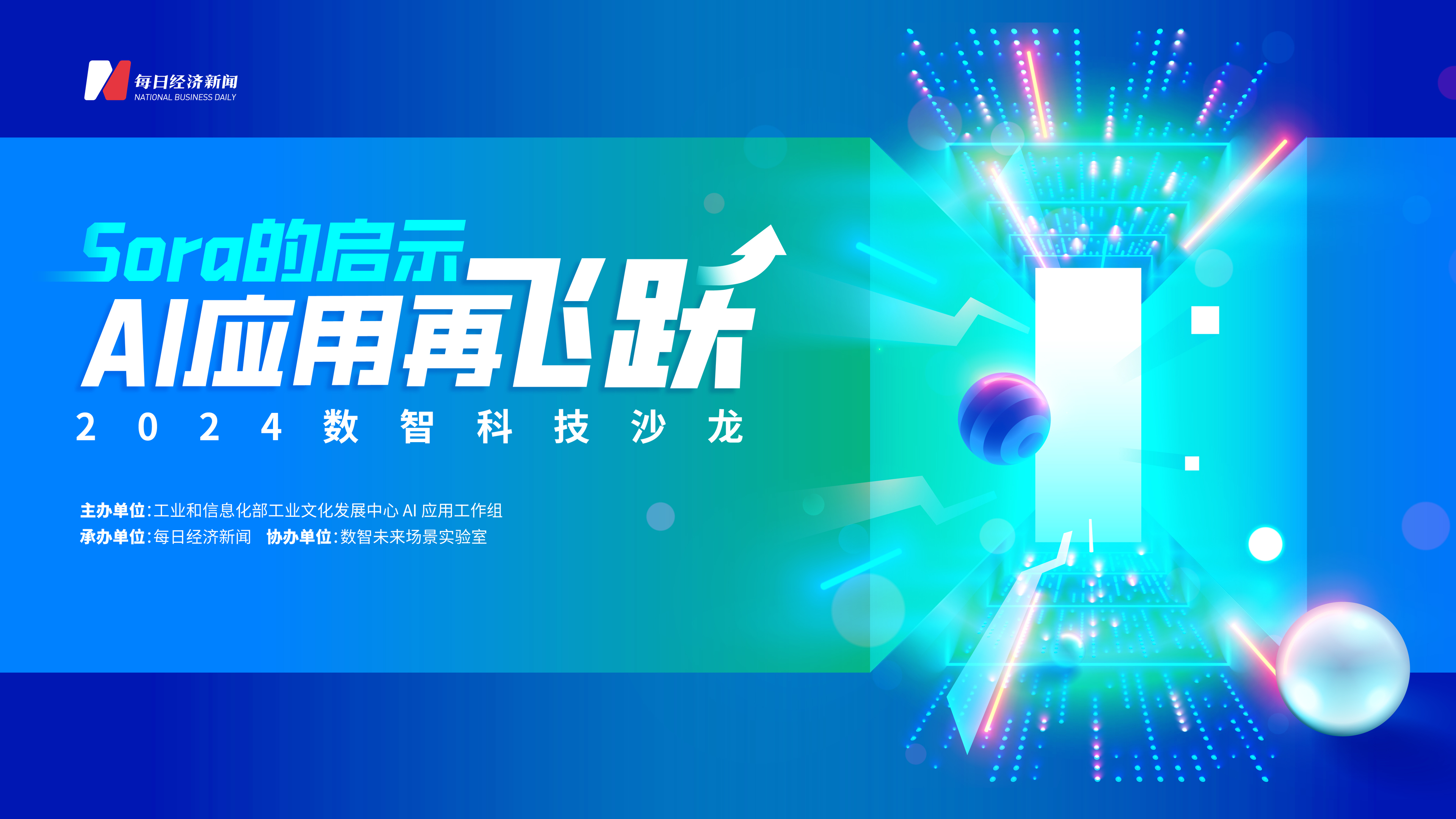 “2024数智科技沙龙”首场活动圆满落地共探Sora诞生后的AI应用新篇章(图1)