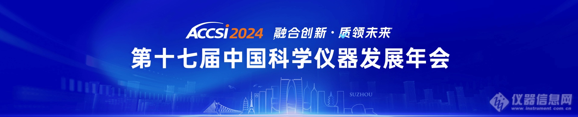 ACCSI2024之“人工智能赋能光谱仪器新产业论坛”全日程(图1)