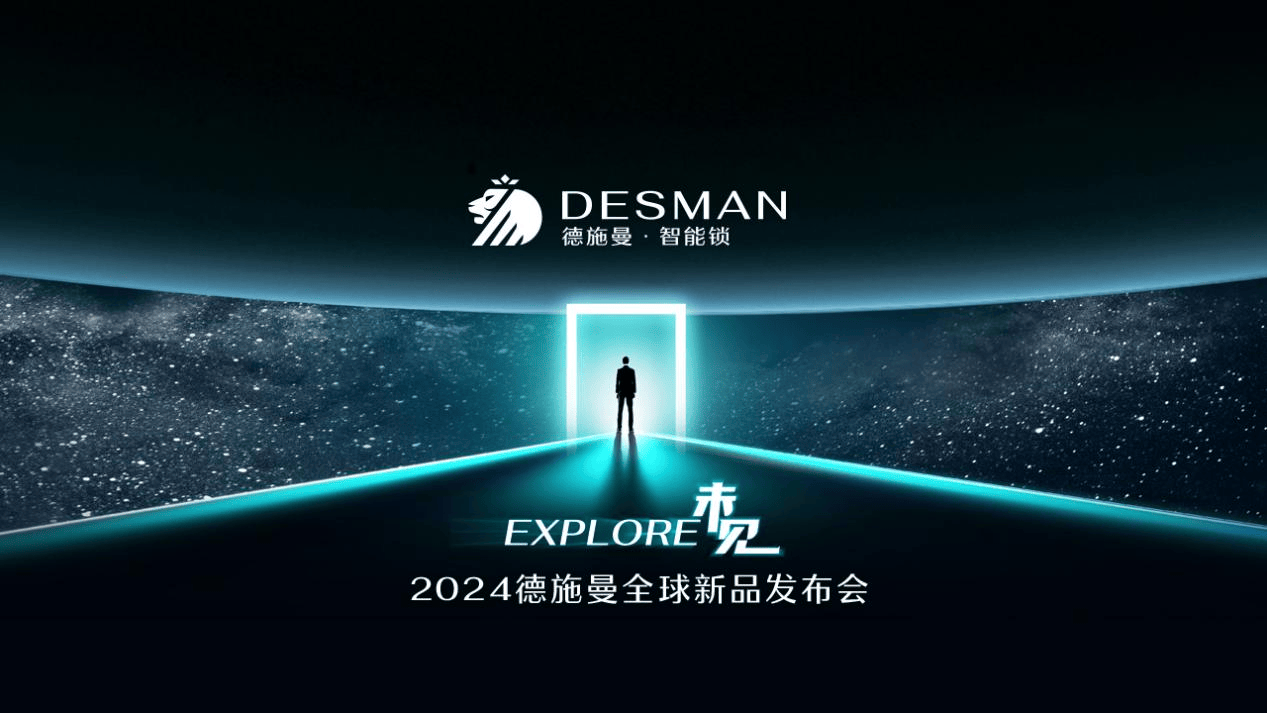 德施曼智能锁走向AI+大时代——2024德施曼全球新品发布会圆满收官(图1)