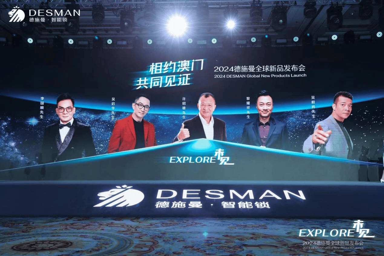 德施曼智能锁走向AI+大时代——2024德施曼全球新品发布会圆满收官(图11)