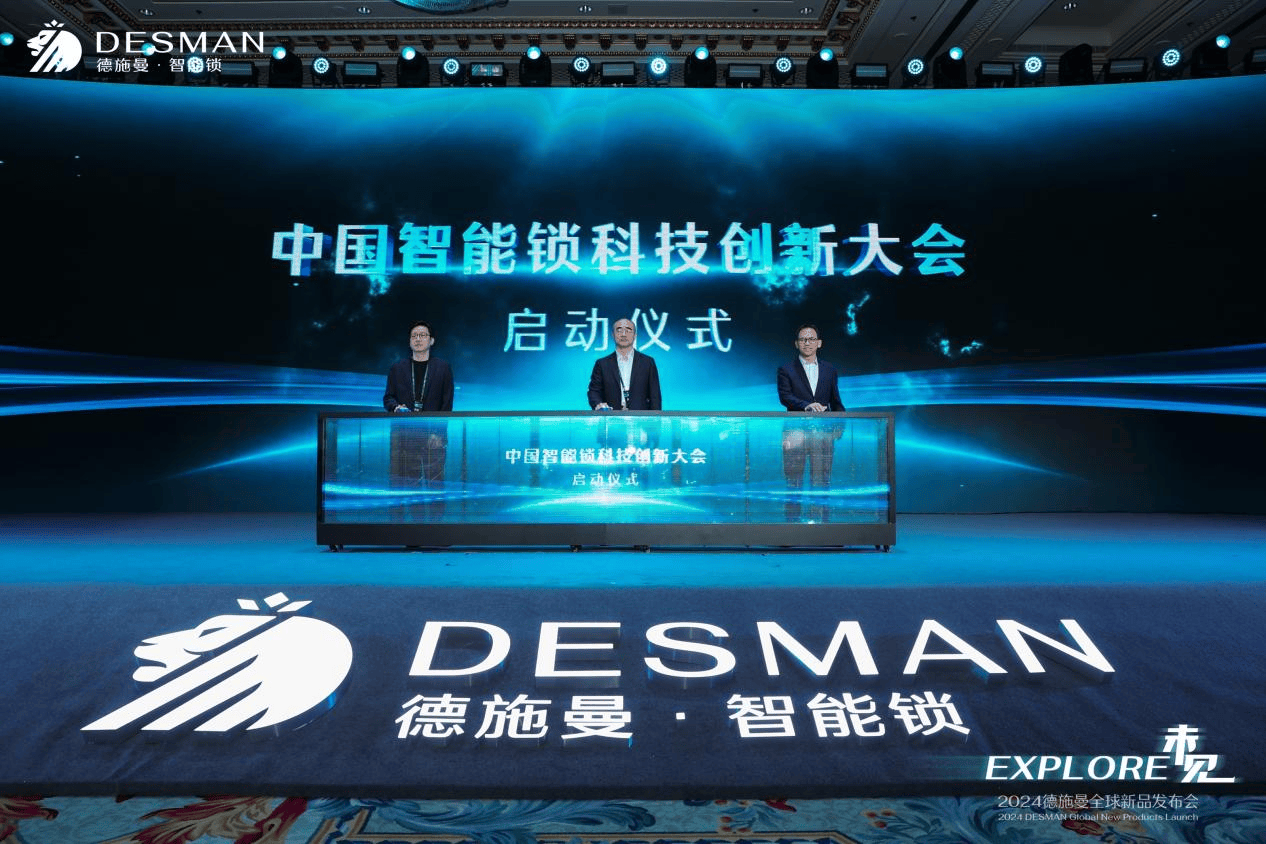 德施曼智能锁走向AI+大时代——2024德施曼全球新品发布会圆满收官(图17)