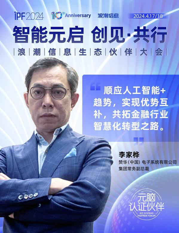IPF2024浪潮信息生态伙伴大会元脑伙伴说共绘AI时代生态蓝图(图1)