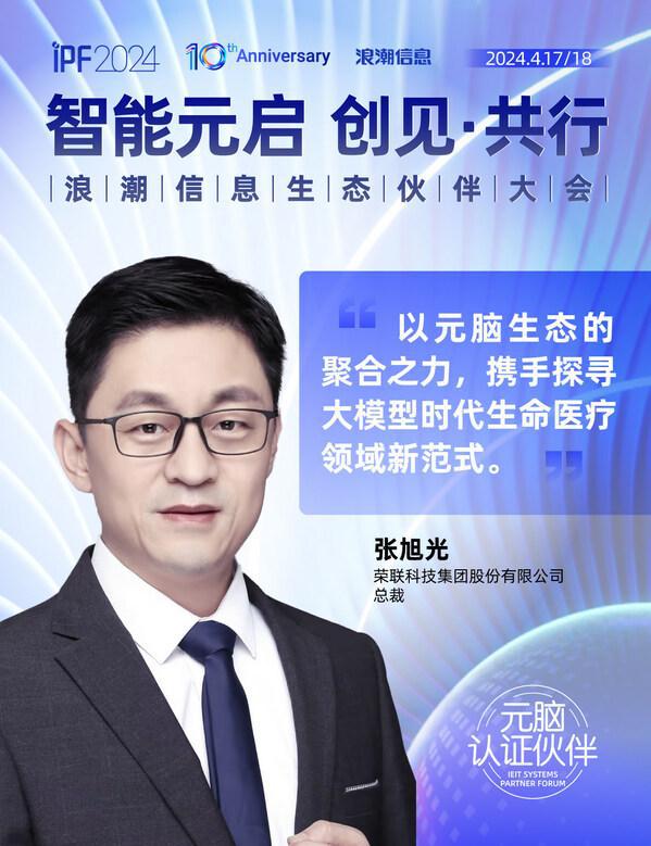 IPF2024浪潮信息生态伙伴大会元脑伙伴说共绘AI时代生态蓝图(图2)