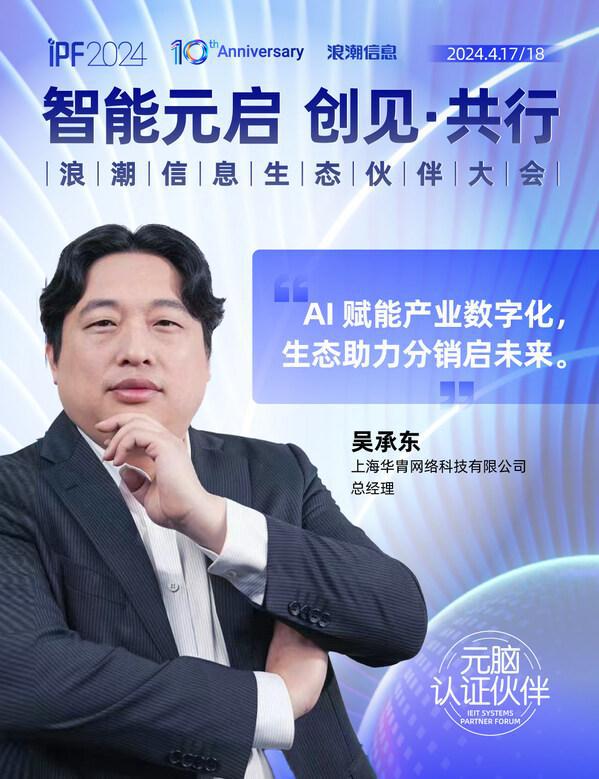 IPF2024浪潮信息生态伙伴大会元脑伙伴说共绘AI时代生态蓝图(图5)