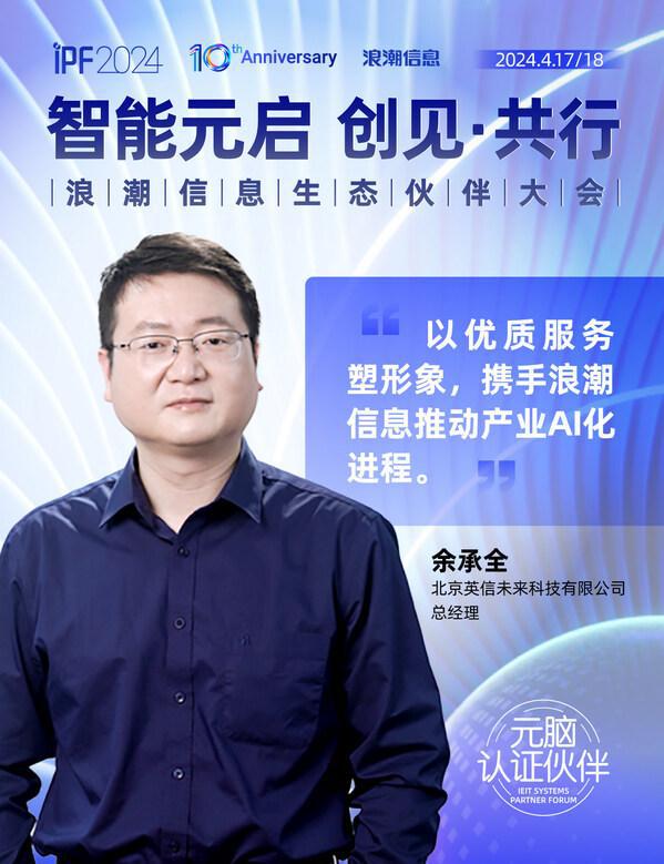 IPF2024浪潮信息生态伙伴大会元脑伙伴说共绘AI时代生态蓝图(图6)