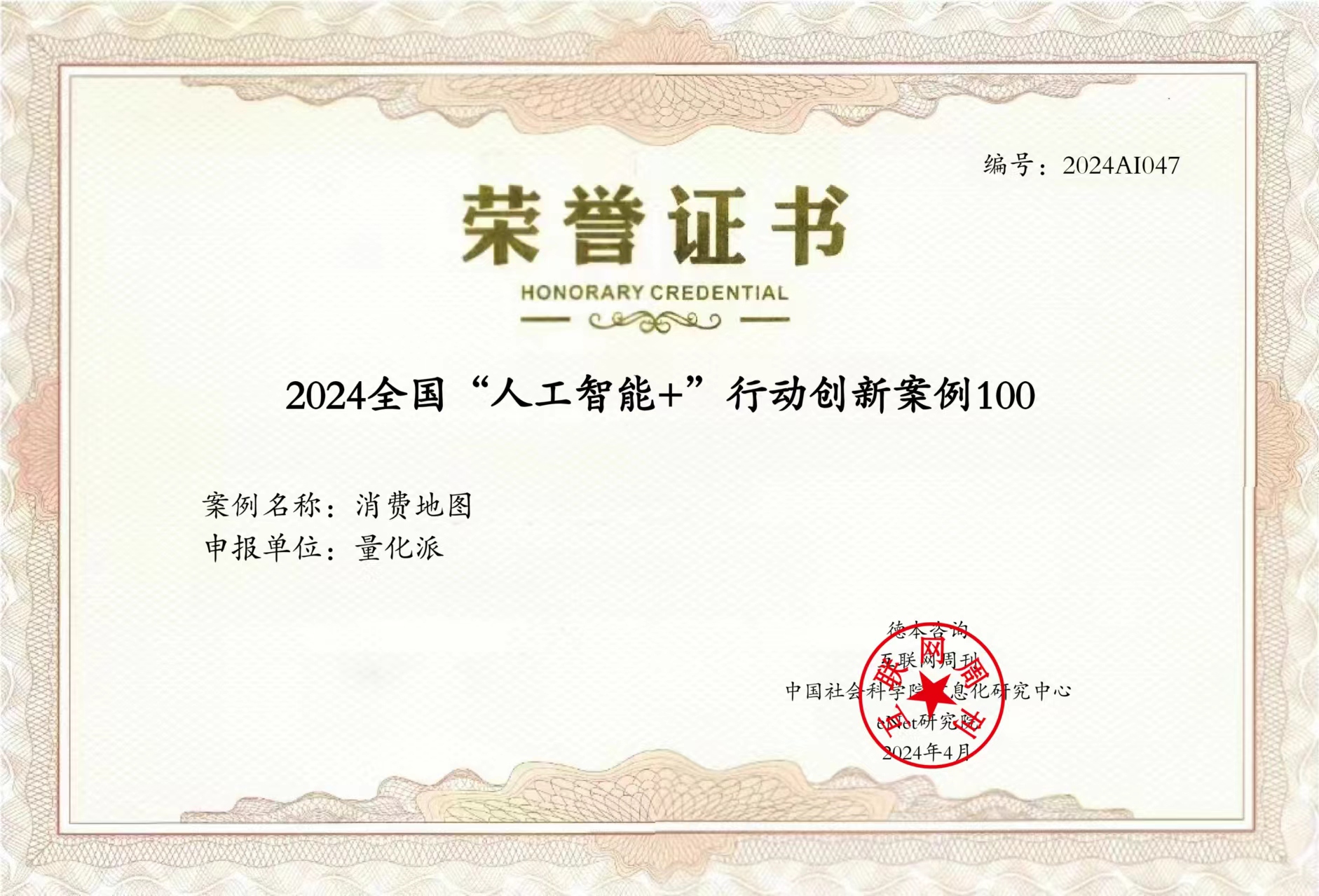 量化派入围2024全国“人工智能+”行动创新案例TOP100(图1)