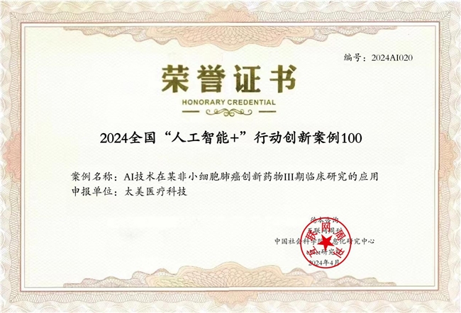 太美医疗科技AI实践入选2024全国“人工智能+”行动创新案例(图1)