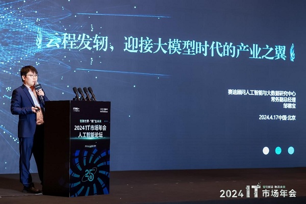 智联世界·“模”生未来-2024人工智能论坛在北京隆重召开(图3)