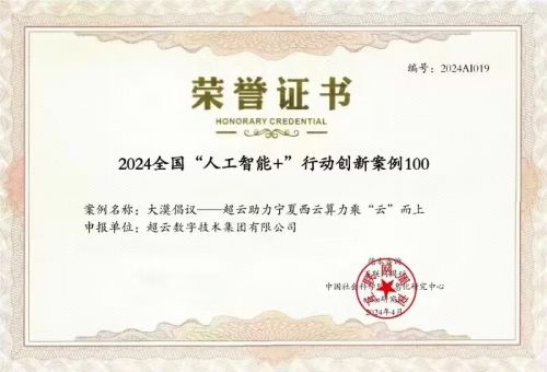 超云助力西云算力腾飞荣膺2024全国“人工智能+”创新案例百强(图1)