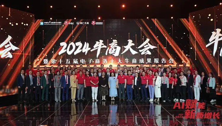 2024年“AI赋能·新质增长”牛商大会暨第十五届电子商务十大牛商成功报告会圆满举办(图1)
