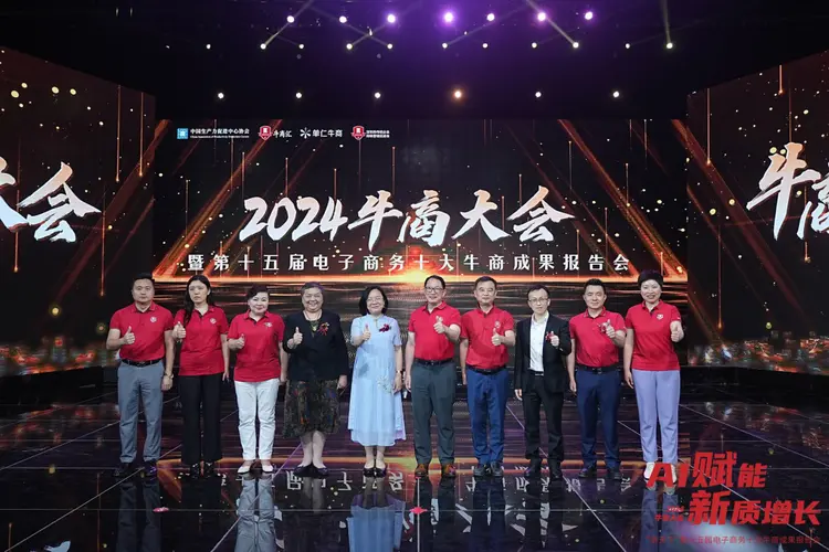 2024年“AI赋能·新质增长”牛商大会暨第十五届电子商务十大牛商成功报告会圆满举办(图7)