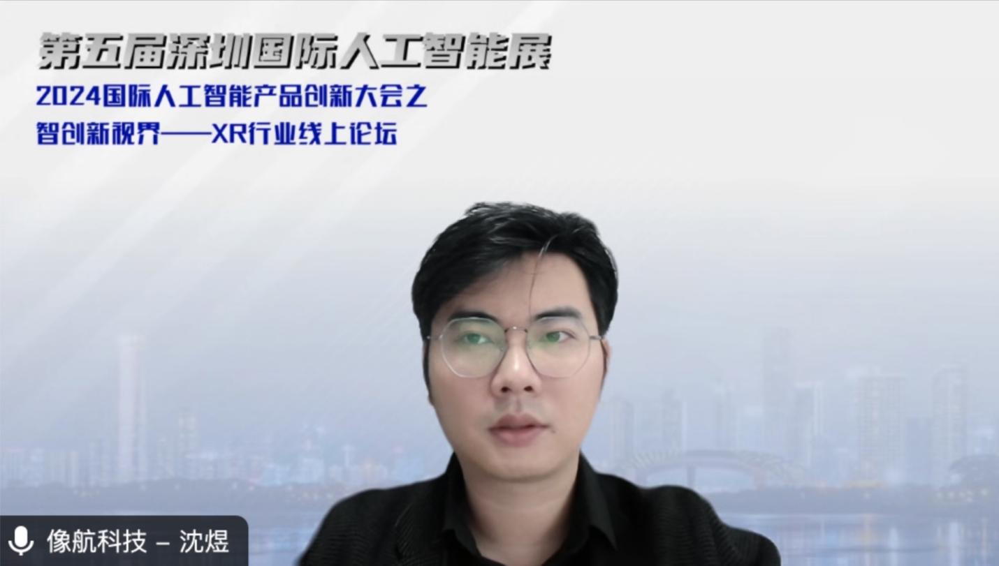 2024国际人工智能大会之XR行业线上论坛成功举办行业专家共商产品创新与技术变革(图3)