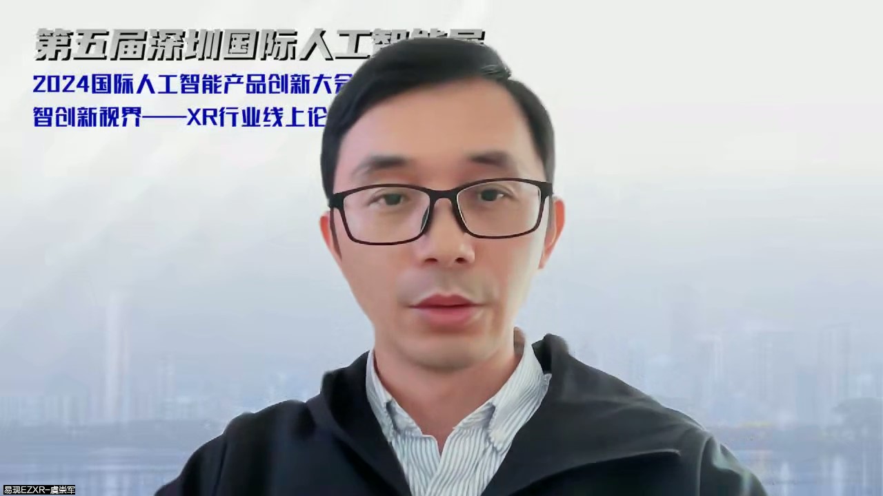 2024国际人工智能大会之XR行业线上论坛成功举办行业专家共商产品创新与技术变革(图2)