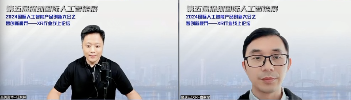 2024国际人工智能大会之XR行业线上论坛成功举办行业专家共商产品创新与技术变革(图1)