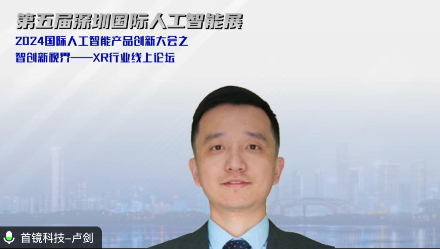 2024国际人工智能大会之XR行业线上论坛成功举办行业专家共商产品创新与技术变革(图4)