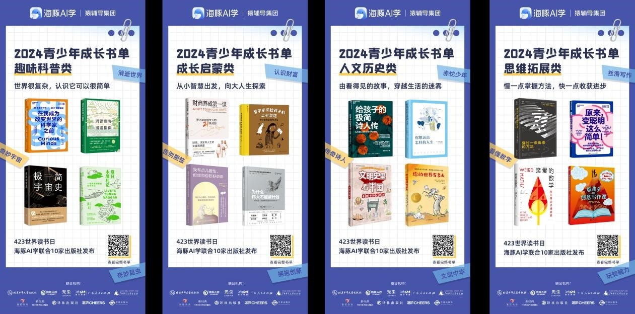 海豚AI学携手十大出版社发起2024“好书共读计划”(图1)