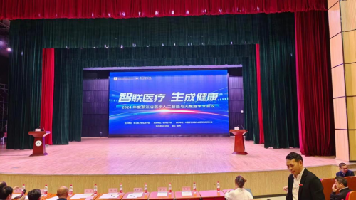 “智联医疗生成健康”2024年度医学人工智能与大数据学术会议顺利召开(图1)