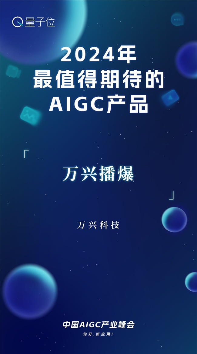万兴科技旗下万兴播爆获评2024最值得期待AIGC产品持续以AI赋能内容创作(图1)