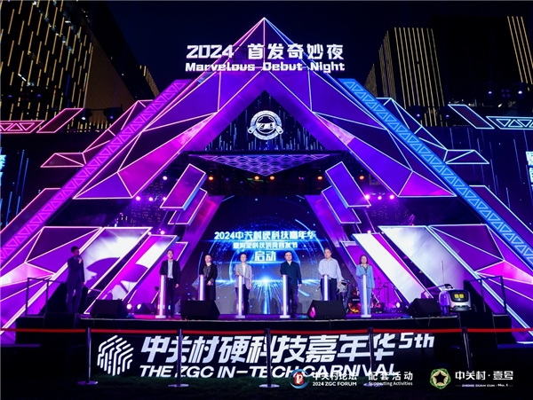 领航AI+！2024中关村硬科技嘉年华火爆开幕(图1)