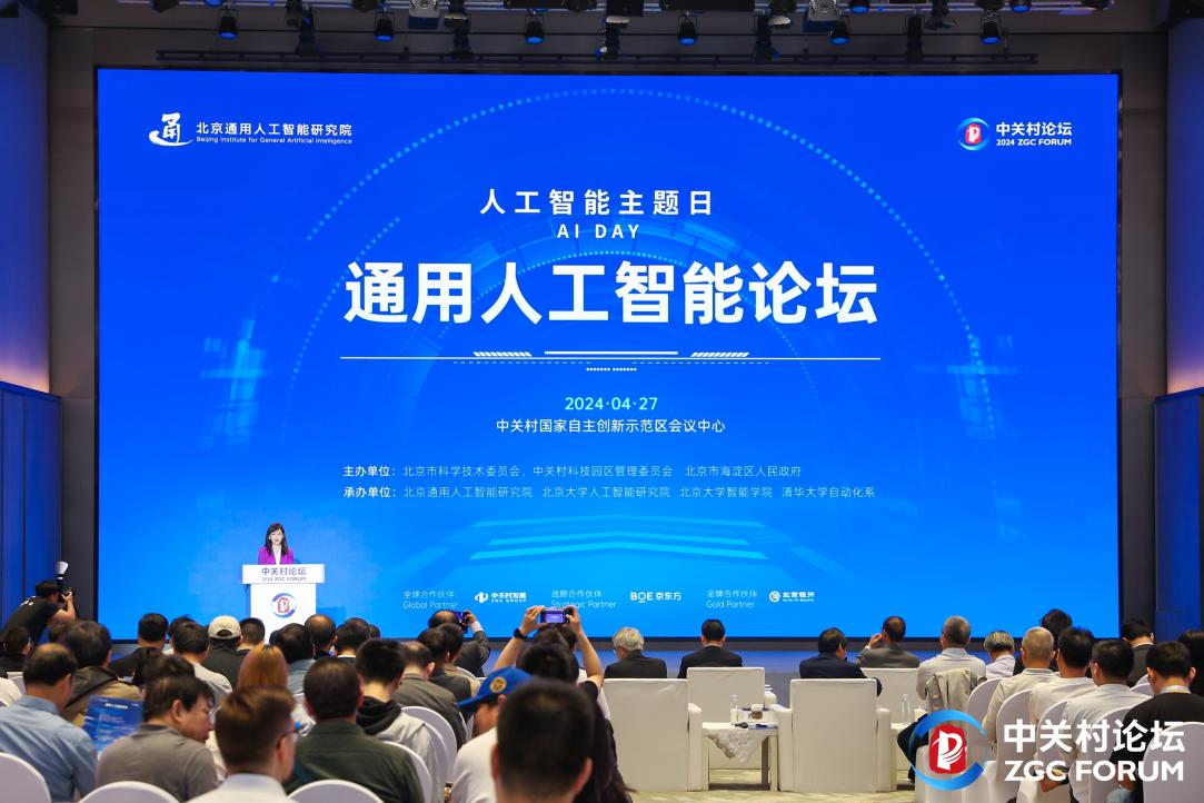 2024中关村论坛通用人工智能论坛举办(图1)