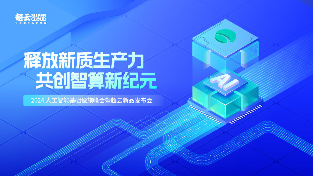 2024人工智能基础设施峰会即将召开共绘智算新纪元蓝图(图1)