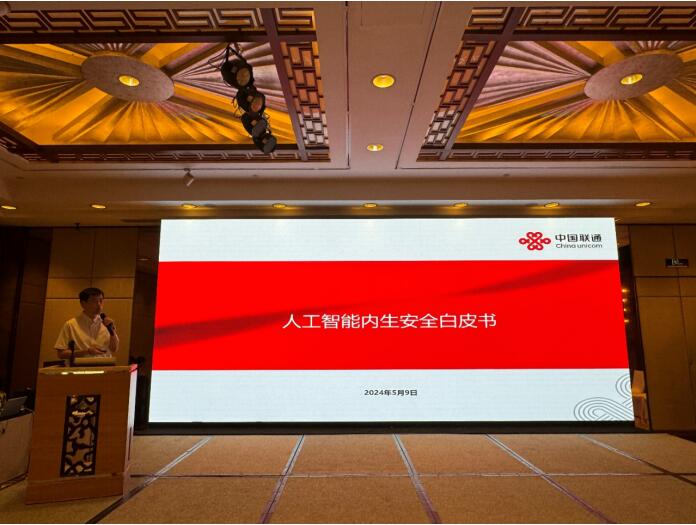 中国联通牵头发布《人工智能内生安全白皮书（2024）(图1)