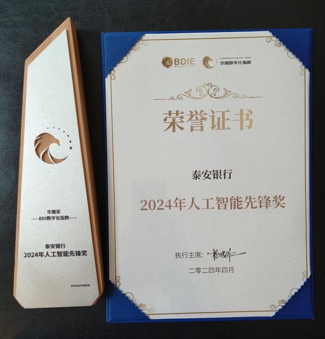 泰安银行RPA数字员工项目荣获“2024年人工智能先锋奖”(图1)