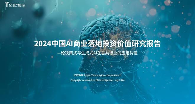 2024世界人工智能大会AI商业落地论坛｜亿欧带您解读AI商业密码(图1)
