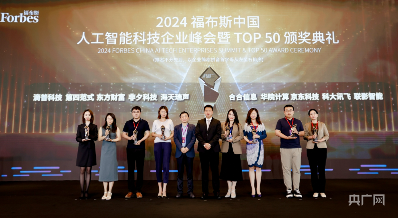 传递AI“最强音”2024福布斯中国人工智能科技企业峰会在沪举办(图6)