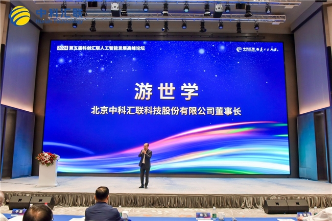 2024第五届科创汇联人工智能发展高峰论坛在北京举办(图3)