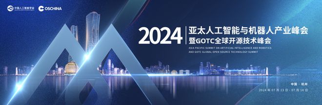 「2024亚太人工智能与机器人产业峰会暨GOTC全球开源技术峰会」即将召开！全球议题征集中(图1)