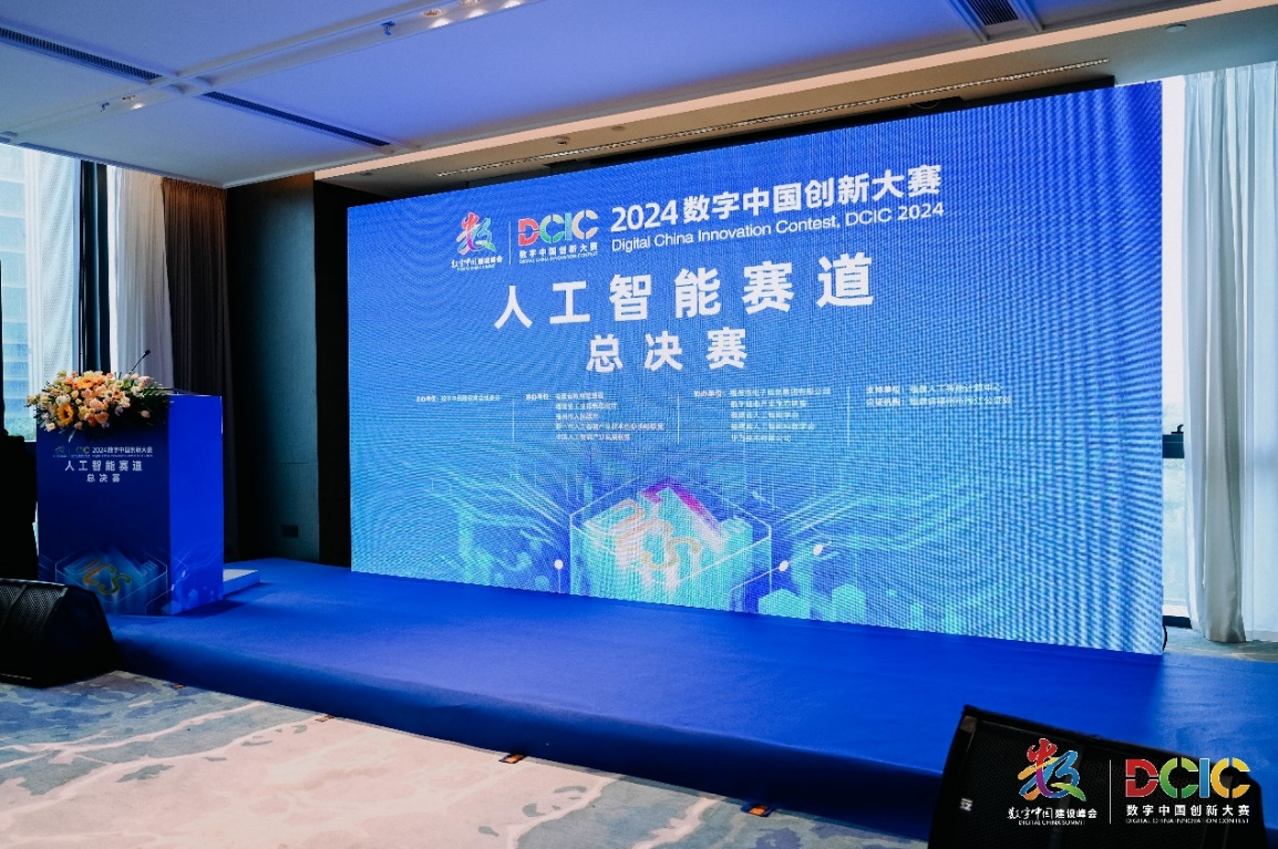AI创新巅峰对决——2024数字中国创新大赛·人工智能赛道总决赛落幕(图1)