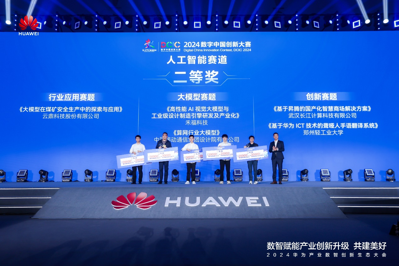 AI创新巅峰对决——2024数字中国创新大赛·人工智能赛道总决赛落幕(图3)