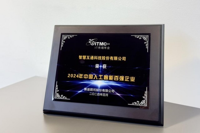 2024中国人工智能企业综合实力TOP100：智慧互通(AICT)位列24强(图1)
