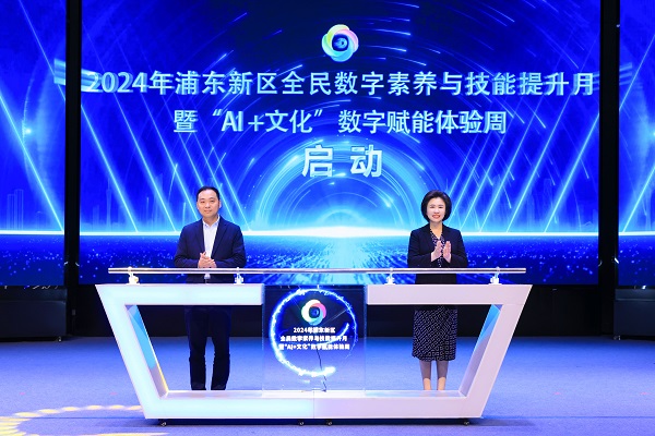 “AI+”五大主题近200万浦东人参与！2024年浦东新区全民数字素养与技能提升月启动(图1)