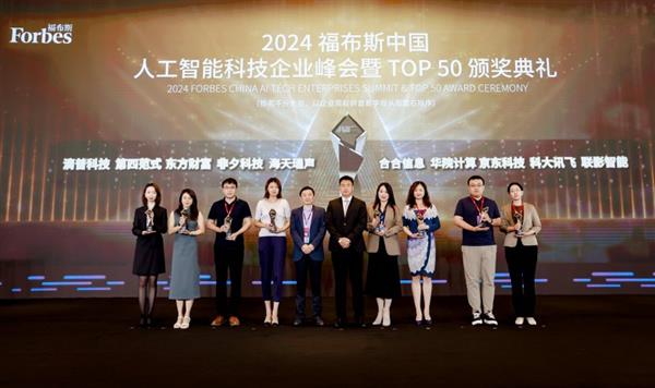海天瑞声入选「2024福布斯中国人工智能科技企业TOP50」榜单(图1)