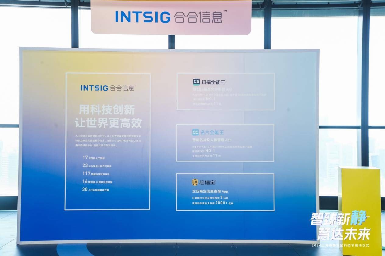 2024上海静安区科技节启动合合信息携AI“黑科技”现身现场(图1)