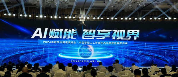 中移物联智慧工地产品亮相2024第七届数字中国建设峰会中国移动人工智能生态大会(图1)