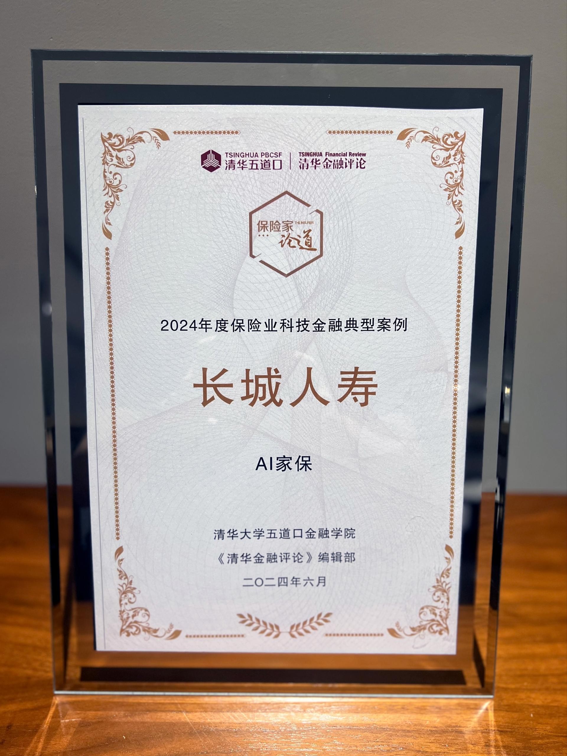 长城人寿AI家保系统荣获2024年保险业科技金融典型案例奖(图2)