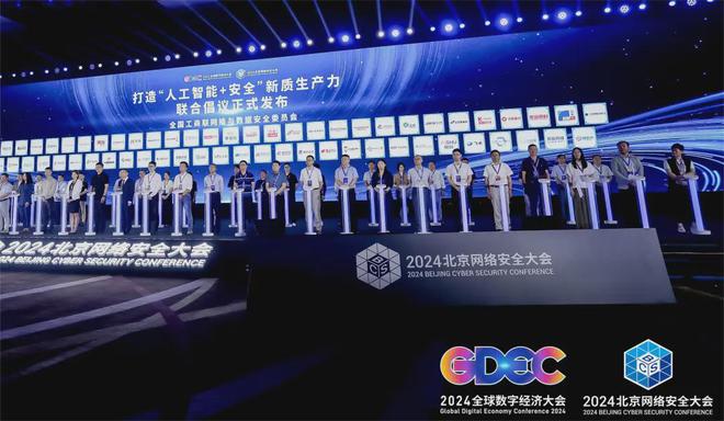 宝兰德出席2024北京网络安全大会人工智能+安全新质生产力倡议(图1)