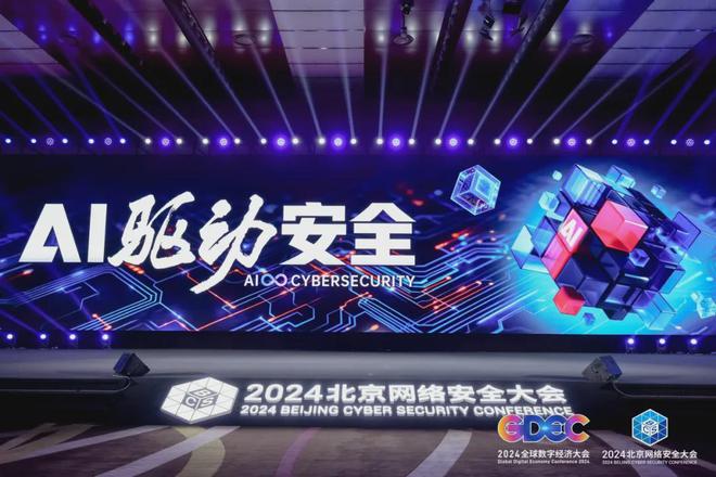 宝兰德出席2024北京网络安全大会人工智能+安全新质生产力倡议(图2)