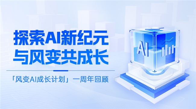 风变科技AI课上线一周年持续引领行业高质量前行(图1)