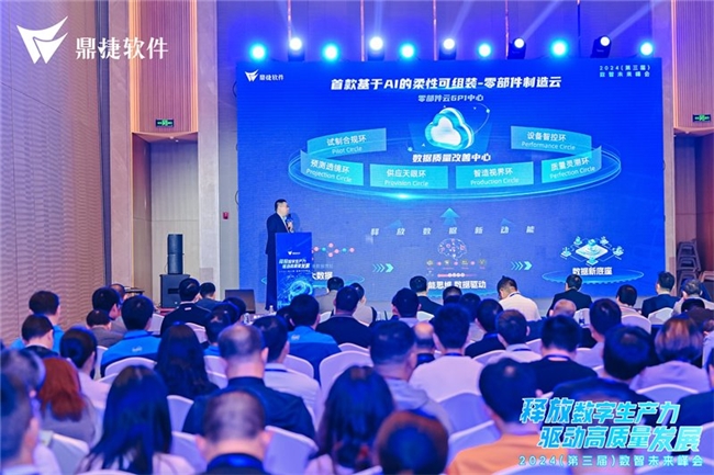 2024智能制造与AI云应用论坛圆满举办鼎捷零部件制造云重磅发布(图1)