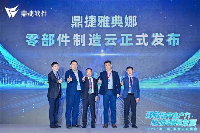 2024智能制造与AI云应用论坛圆满举办鼎捷零部件制造云重磅发布(图4)