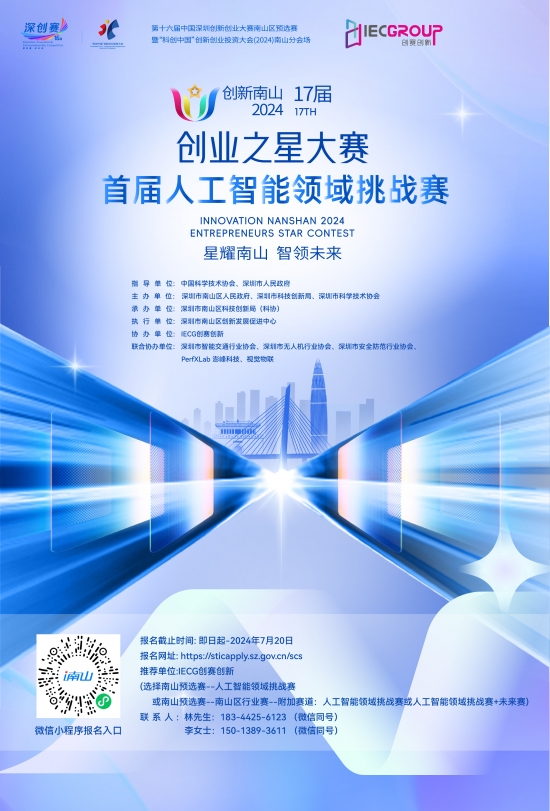 创新南山2024“创业之星”大赛首届人工智能领域挑战赛报名启动！(图1)