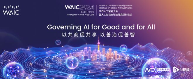 2024世界人工智能大会7月上海举办特斯拉、微软等参展(图1)