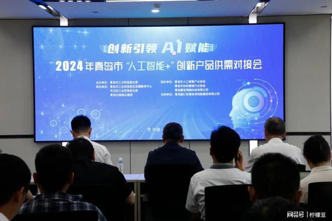 柠檬豆协办2024年青岛市“人工智能+”创新产品供需对接会(图1)